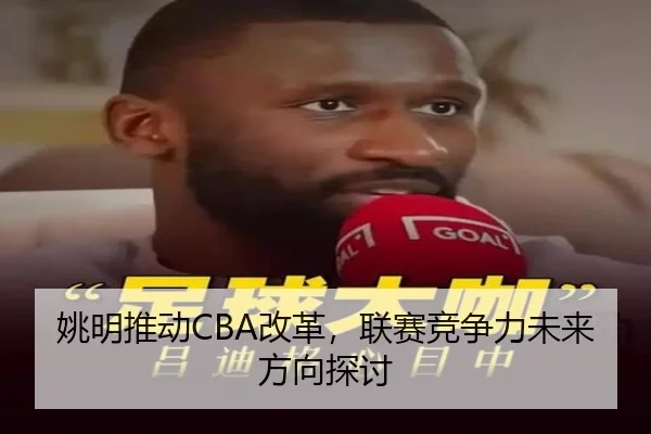 姚明推动CBA改革，联赛竞争力未来方向探讨（KSports）
