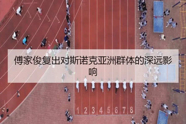 傅家俊复出对斯诺克亚洲群体的深远影响（KSports）